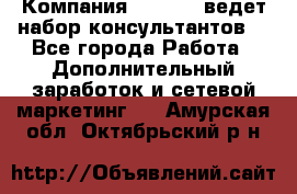 Компания Oriflame ведет набор консультантов. - Все города Работа » Дополнительный заработок и сетевой маркетинг   . Амурская обл.,Октябрьский р-н